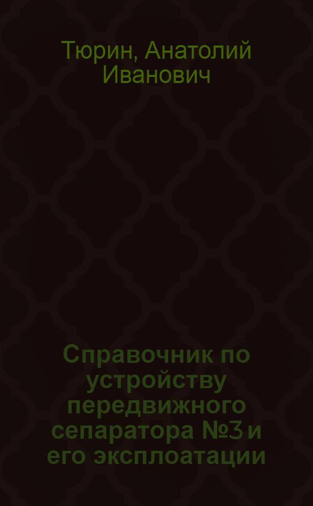 Справочник по устройству передвижного сепаратора № 3 и его эксплоатации