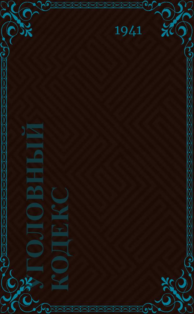 Уголовный кодекс : С изм. на 15-е ноября 1940 г. : Офиц. текст с прил. постатейно-систематизир. мат-лов