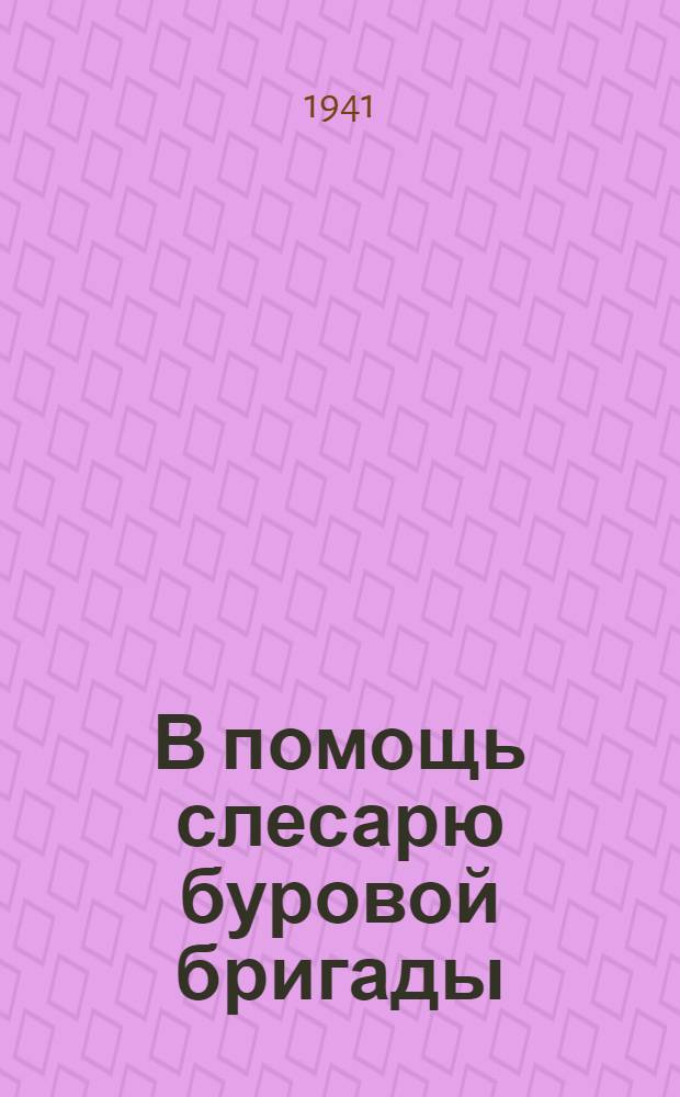 В помощь слесарю буровой бригады