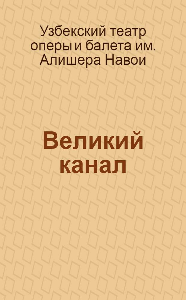 Великий канал : Опера в 5 д., 6 карт. : К постановке