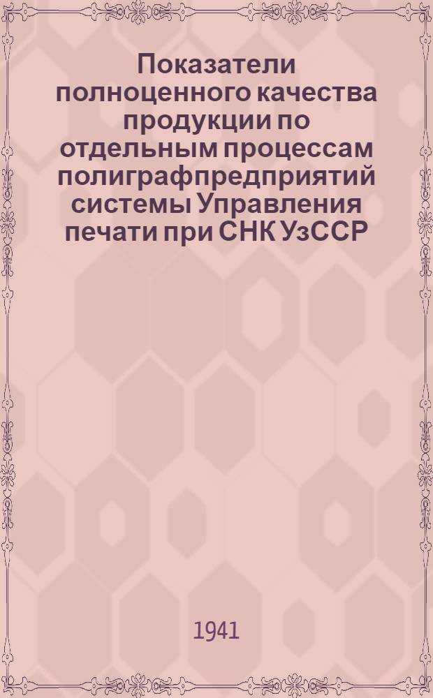 Показатели полноценного качества продукции по отдельным процессам полиграфпредприятий системы Управления печати при СНК УзССР : Полуфабрикаты и готовая продукция брошировочно-переплетных цехов