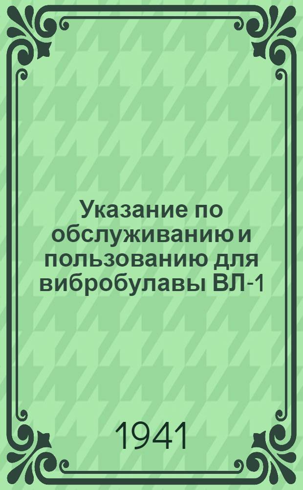 Указание по обслуживанию и пользованию для вибробулавы ВЛ-1