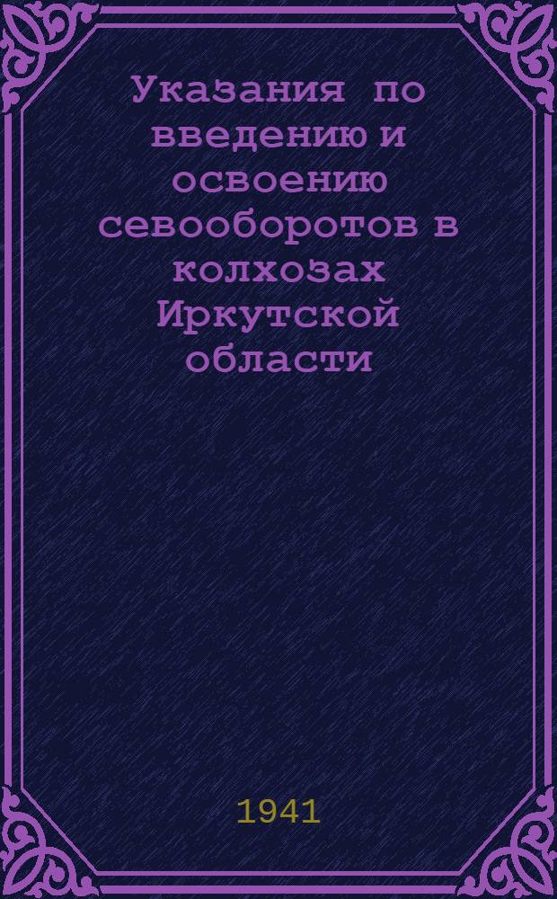 Указания по введению и освоению севооборотов в колхозах Иркутской области