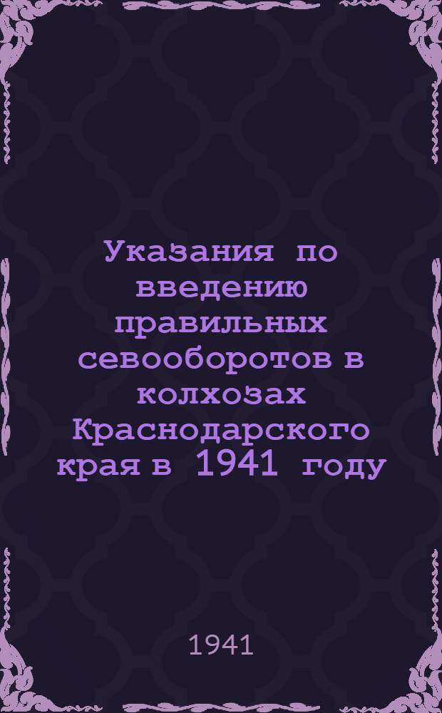 Указания по введению правильных севооборотов в колхозах Краснодарского края в 1941 году