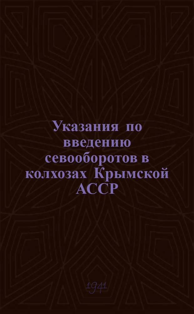 Указания по введению севооборотов в колхозах Крымской АССР