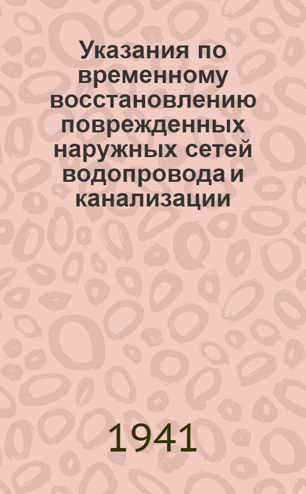 Указания по временному восстановлению поврежденных наружных сетей водопровода и канализации
