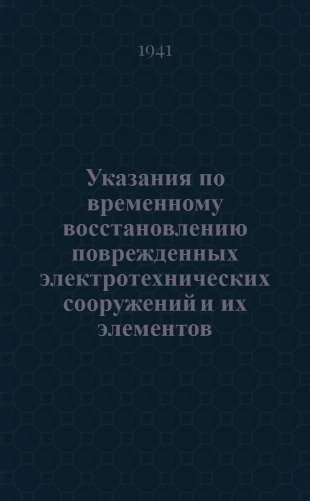 Указания по временному восстановлению поврежденных электротехнических сооружений и их элементов