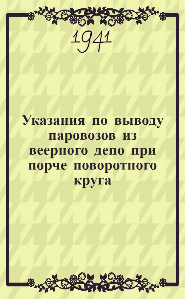 Указания по выводу паровозов из веерного депо при порче поворотного круга