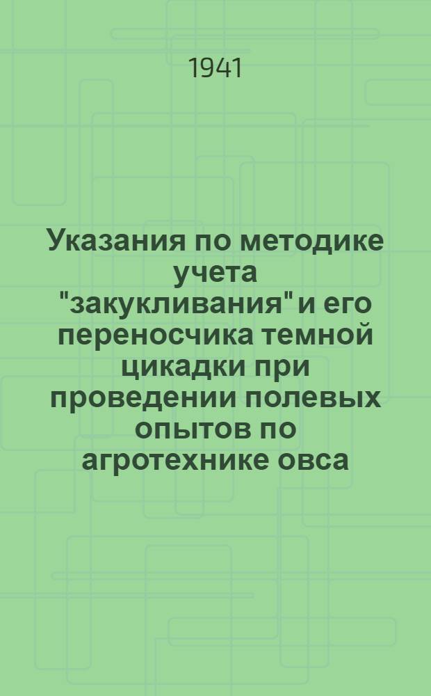 Указания по методике учета "закукливания" и его переносчика темной цикадки при проведении полевых опытов по агротехнике овса