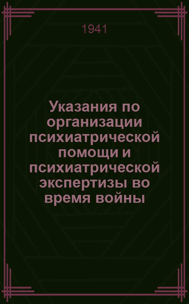 Указания по организации психиатрической помощи и психиатрической экспертизы во время войны
