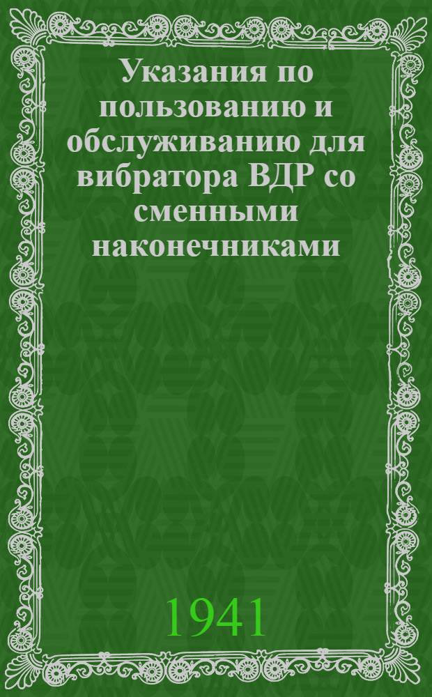 Указания по пользованию и обслуживанию для вибратора ВДР со сменными наконечниками
