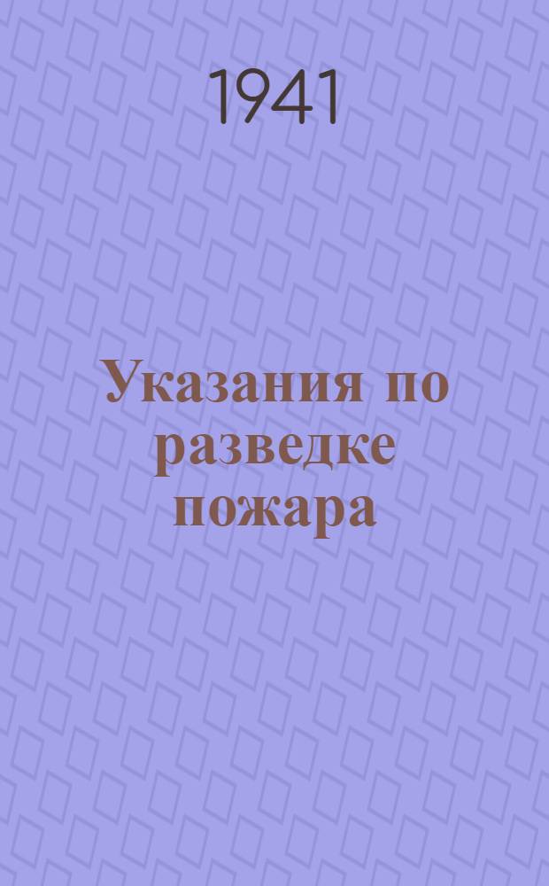 Указания по разведке пожара