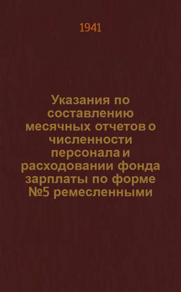 Указания по составлению месячных отчетов о численности персонала и расходовании фонда зарплаты по форме № 5 ремесленными, железнодорожными училищами, школами фабрично-заводского обучения и управлениями трудовых резервов