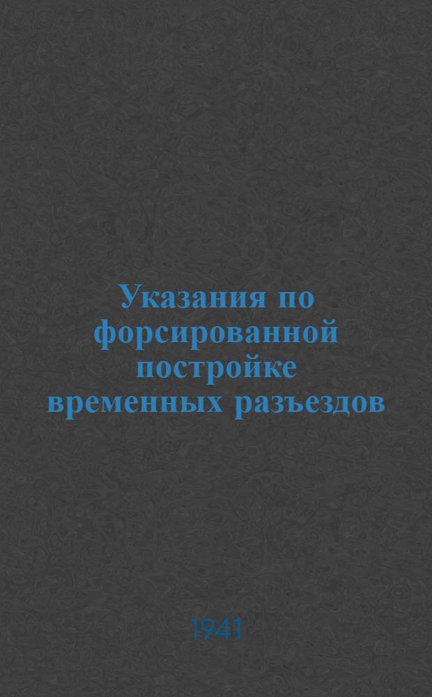 Указания по форсированной постройке временных разъездов