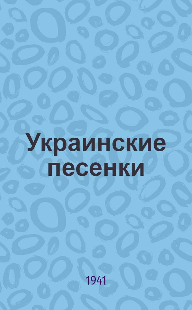 Украинские песенки : Для дошкол. возраста