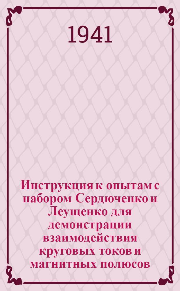 Инструкция к опытам с набором Сердюченко и Леущенко для демонстрации взаимодействия круговых токов и магнитных полюсов