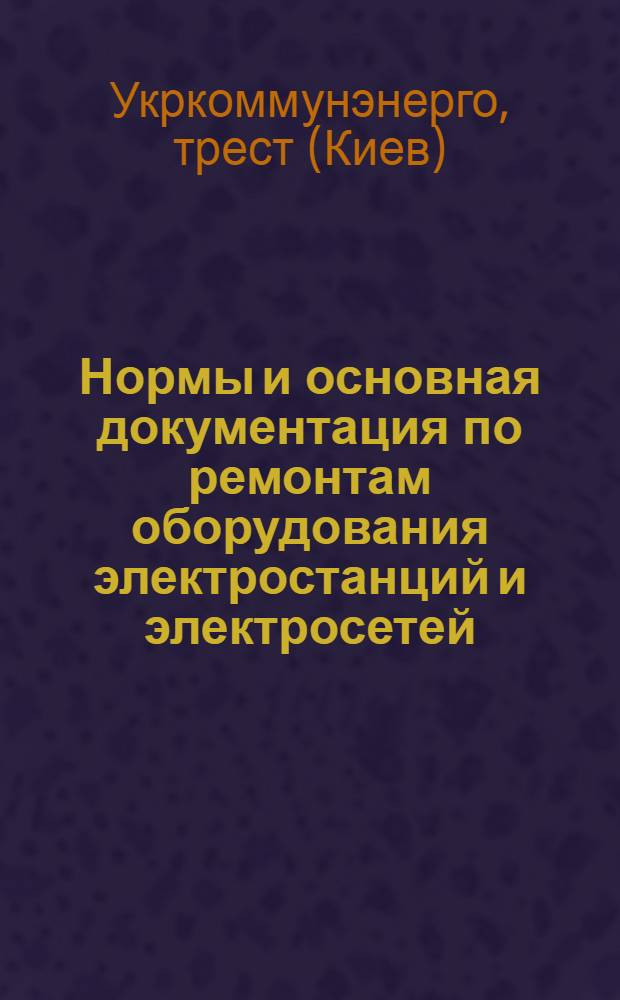 Нормы и основная документация по ремонтам оборудования электростанций и электросетей