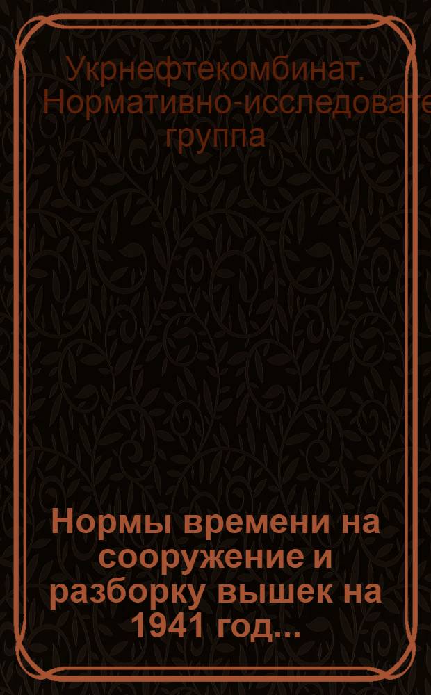 Нормы времени на сооружение и разборку вышек на 1941 год...