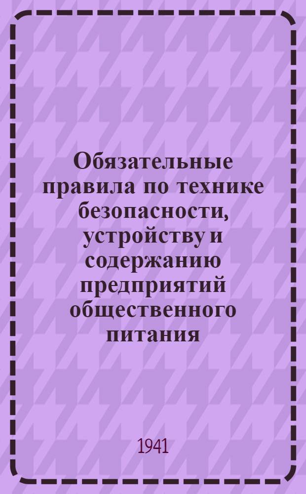 Обязательные правила по технике безопасности, устройству и содержанию предприятий общественного питания