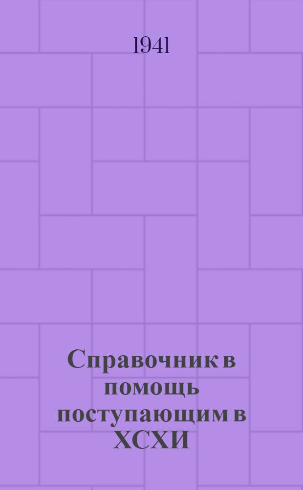 Справочник в помощь поступающим в ХСХИ