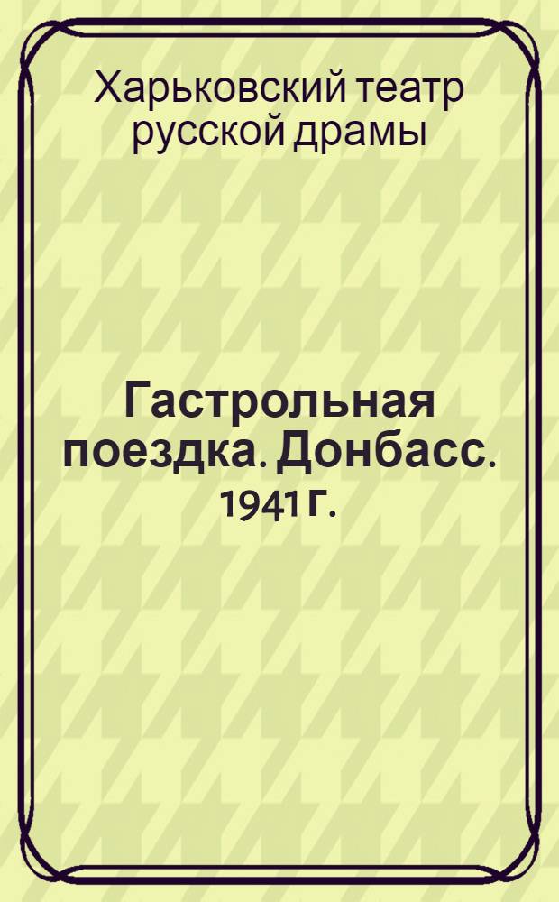 Гастрольная поездка. Донбасс. 1941 г.