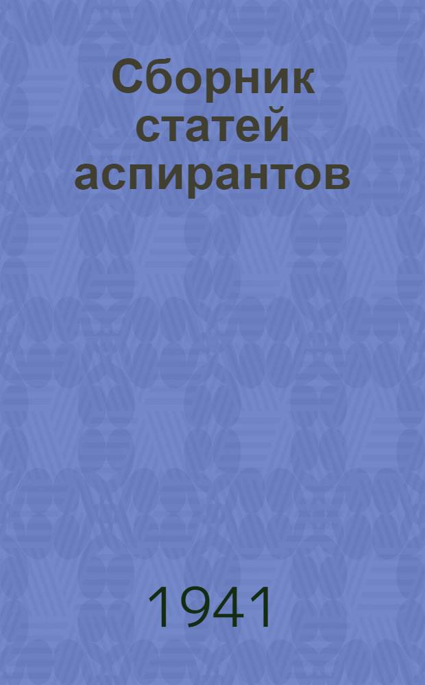 Сборник статей аспирантов