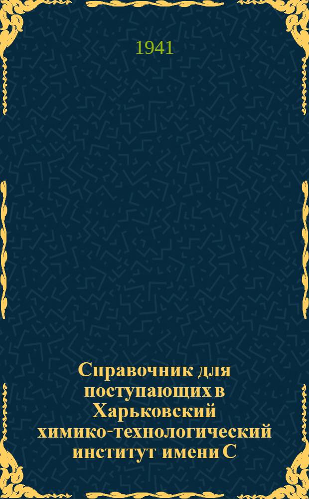 Справочник для поступающих в Харьковский химико-технологический институт имени С. М. Кирова