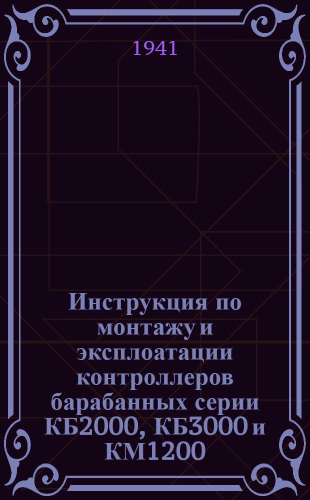 Инструкция по монтажу и эксплоатации контроллеров барабанных серии КБ2000, КБ3000 и КМ1200