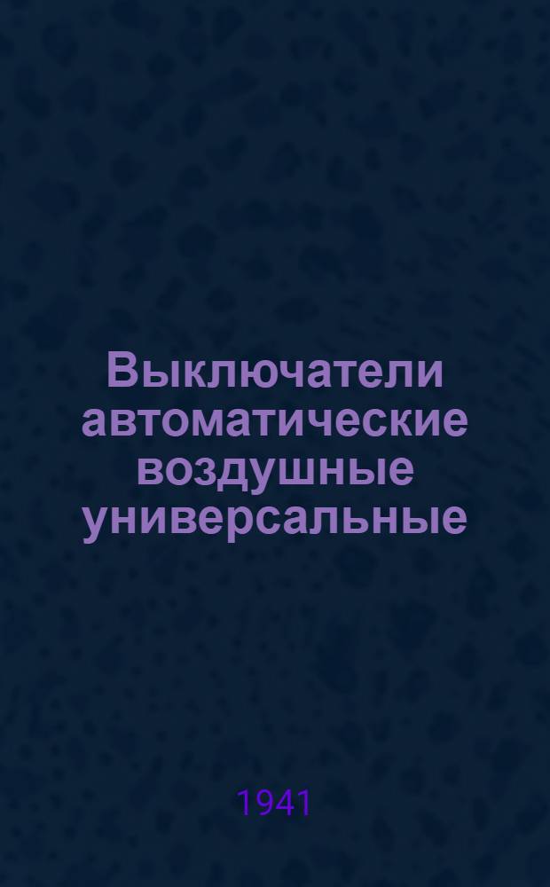 Выключатели автоматические воздушные универсальные : Общие замечания