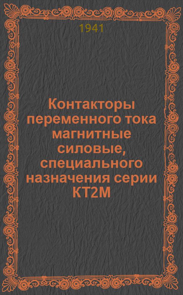 Контакторы переменного тока магнитные силовые, специального назначения серии КТ2М, КТ-5М 75-600а, 380в, 50 гц