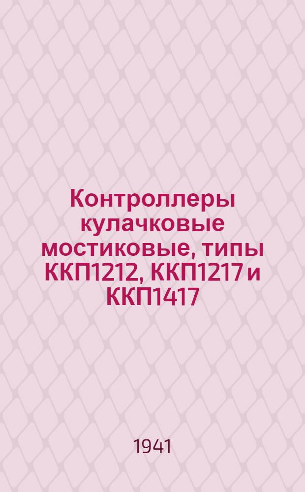 Контроллеры кулачковые мостиковые, типы ККП1212, ККП1217 и ККП1417