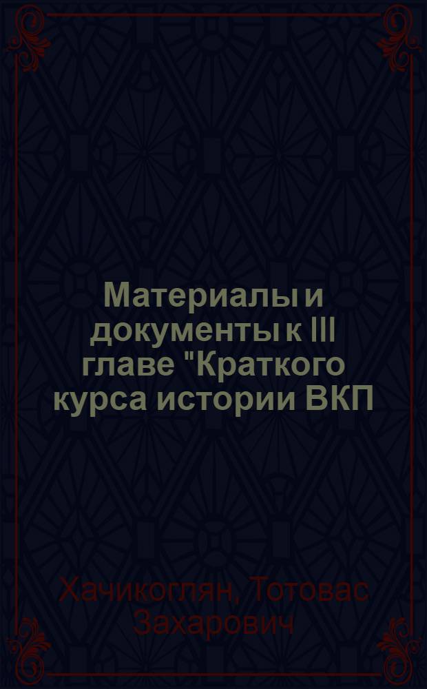 Материалы и документы к III главе "Краткого курса истории ВКП(б)" "Меньшевики и большевики в период русско-японской войны и первой русской революции" (1904-1907 годы)