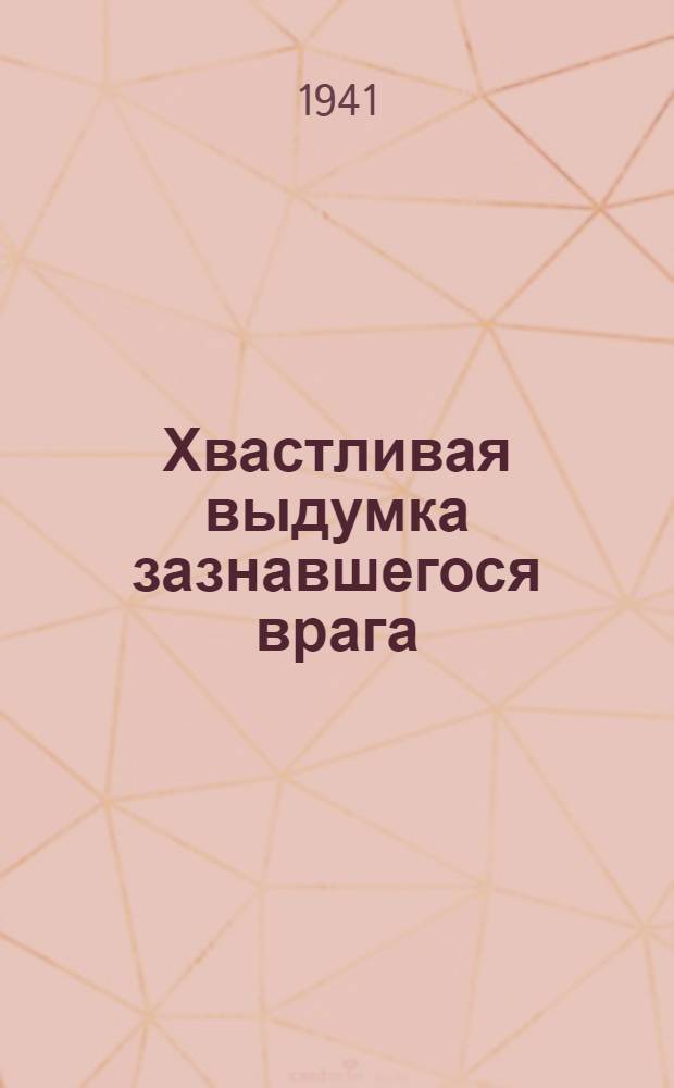 Хвастливая выдумка зазнавшегося врага