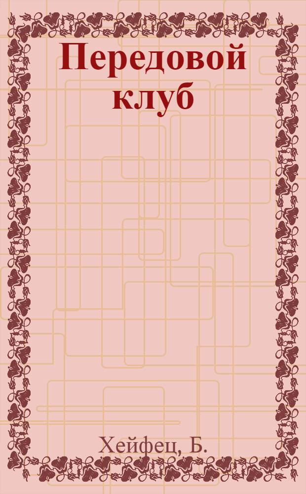 Передовой клуб : Опыт работы клуба им. Луначарского, ст. Конотоп Моск.-Киев. ж. д.