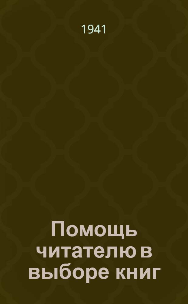 Помощь читателю в выборе книг