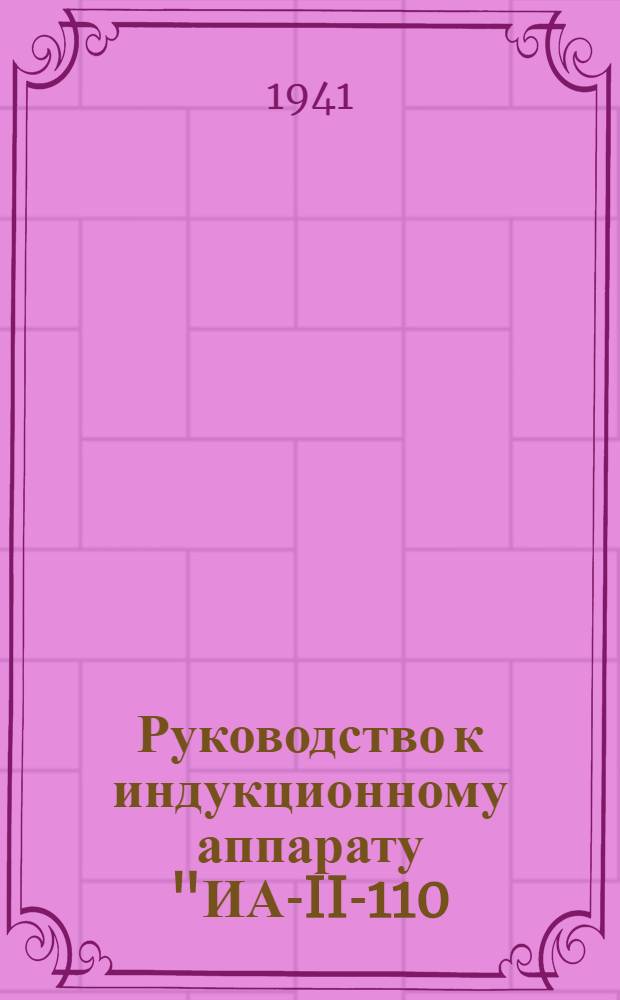 Руководство к индукционному аппарату "ИА-II-110/220-ВИМЭ" для испытания якорей динамо и стартеров, производства Херсонского электрозавода