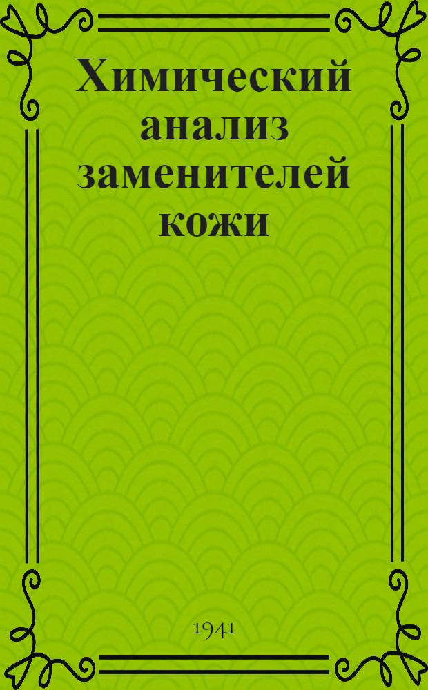 Химический анализ заменителей кожи