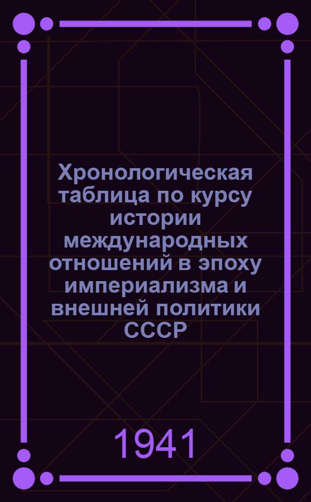 Хронологическая таблица по курсу истории международных отношений в эпоху империализма и внешней политики СССР (1918-1941 гг.)