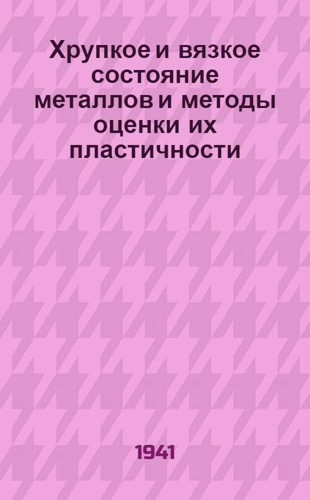 Хрупкое и вязкое состояние металлов и методы оценки их пластичности : Сб. статей