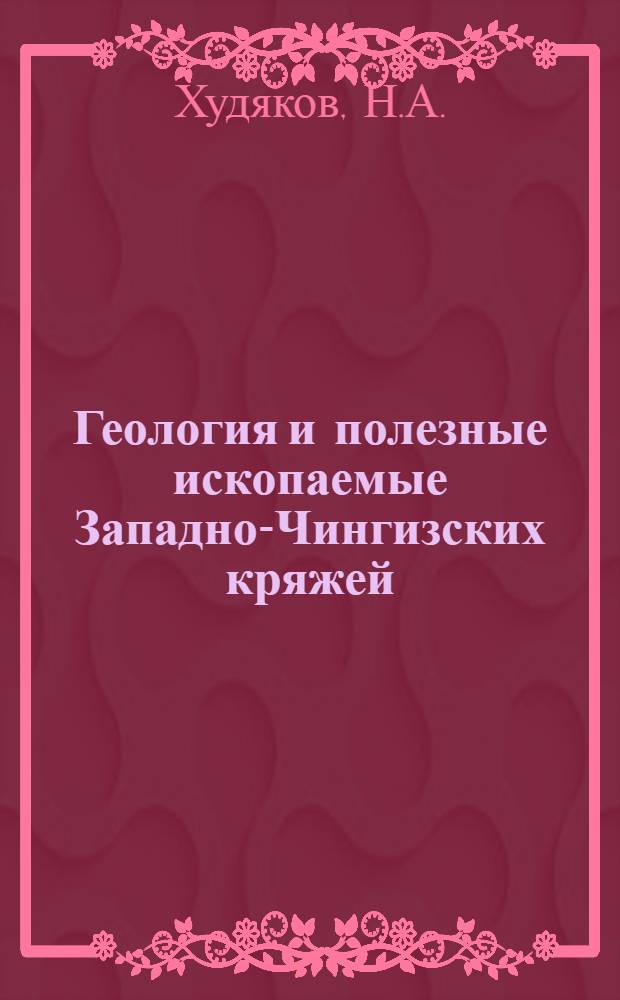 Геология и полезные ископаемые Западно-Чингизских кряжей