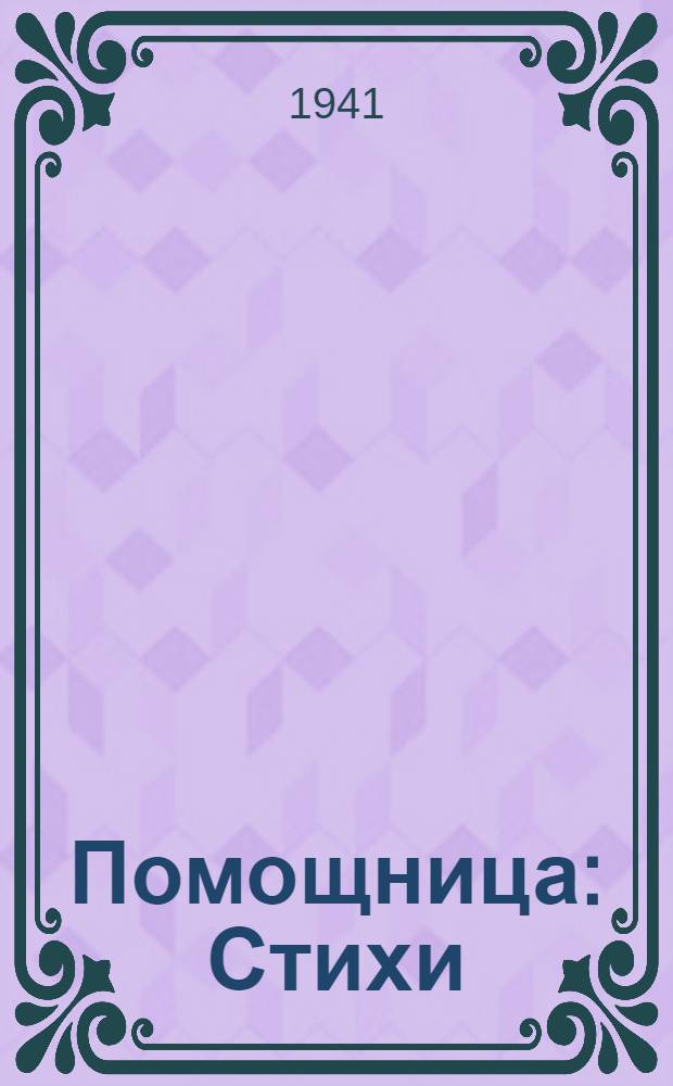 Помощница : Стихи : Для мл. возраста