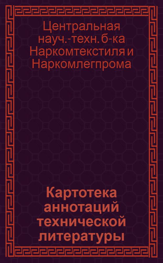Картотека аннотаций технической литературы