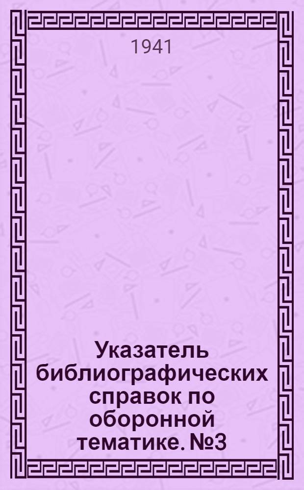 Указатель библиографических справок по оборонной тематике. № 3
