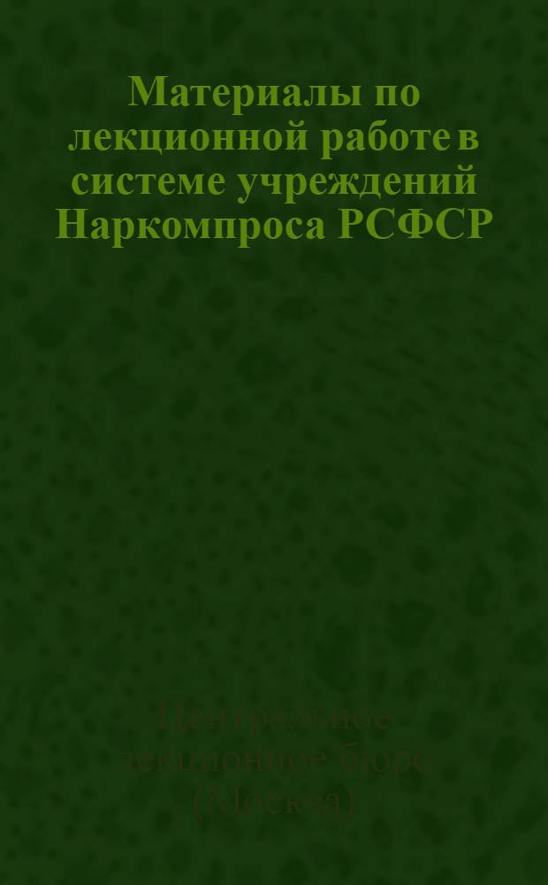 Материалы по лекционной работе в системе учреждений Наркомпроса РСФСР