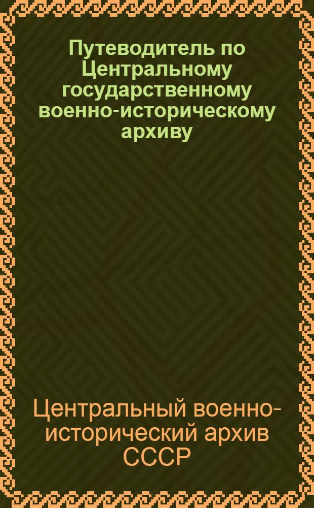 Путеводитель по Центральному государственному военно-историческому архиву