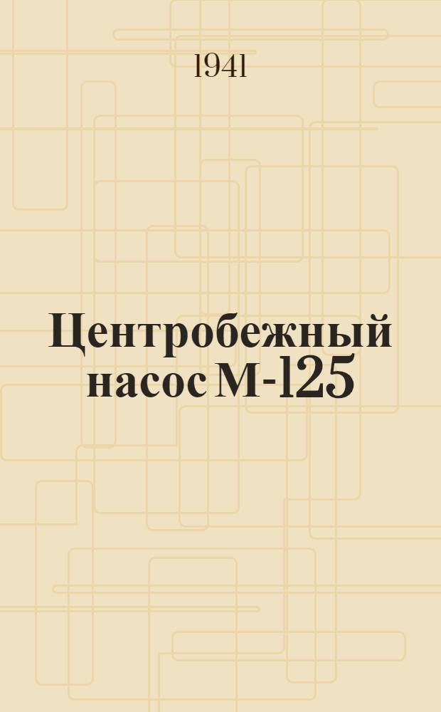Центробежный насос М-125 : Инструкция по уходу и обслуживанию