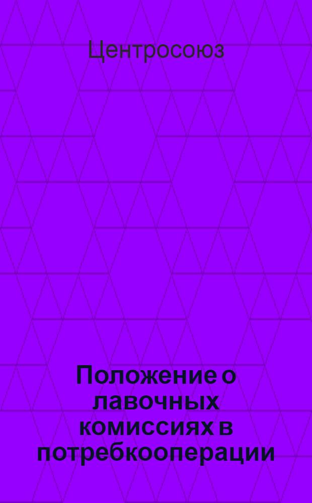 Положение о лавочных комиссиях в потребкооперации