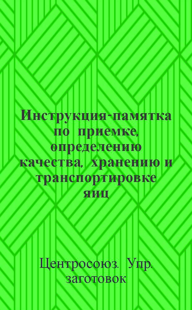 Инструкция-памятка по приемке, определению качества, хранению и транспортировке яиц : Для корзинщиков и работников сельпо