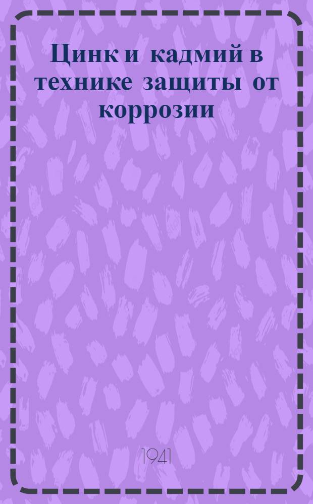 Цинк и кадмий в технике защиты от коррозии : Сб. статей