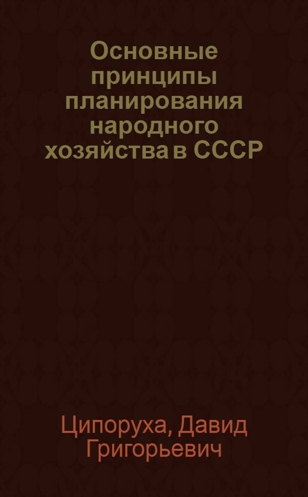 Основные принципы планирования народного хозяйства в СССР